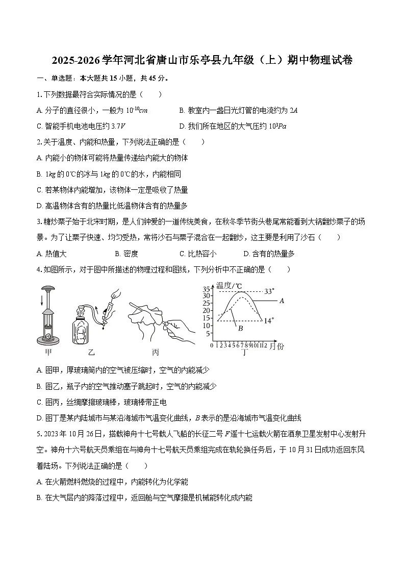 2025-2026学年河北省唐山市乐亭县九年级（上）期中物理试卷-自定义类型第1页