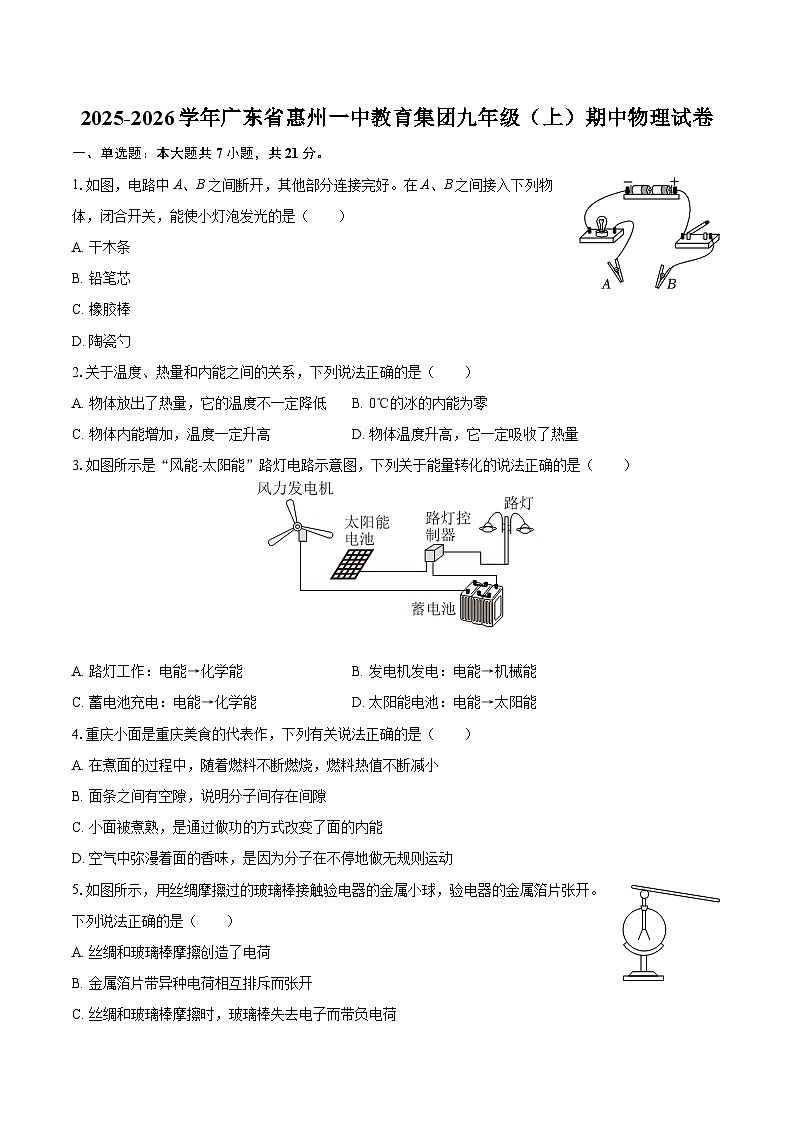 2025-2026学年广东省惠州一中教育集团九年级（上）期中物理试卷-自定义类型第1页