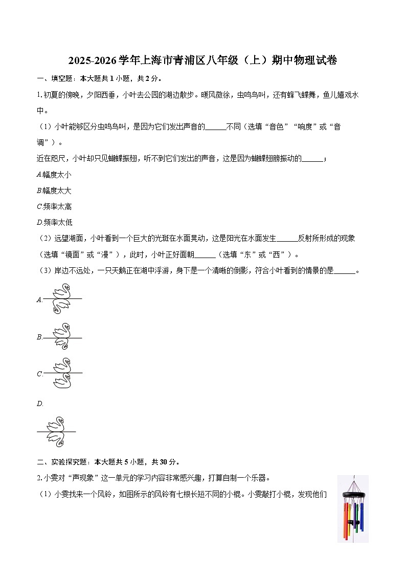 2025-2026学年上海市青浦区八年级（上）期中物理试卷-自定义类型第1页