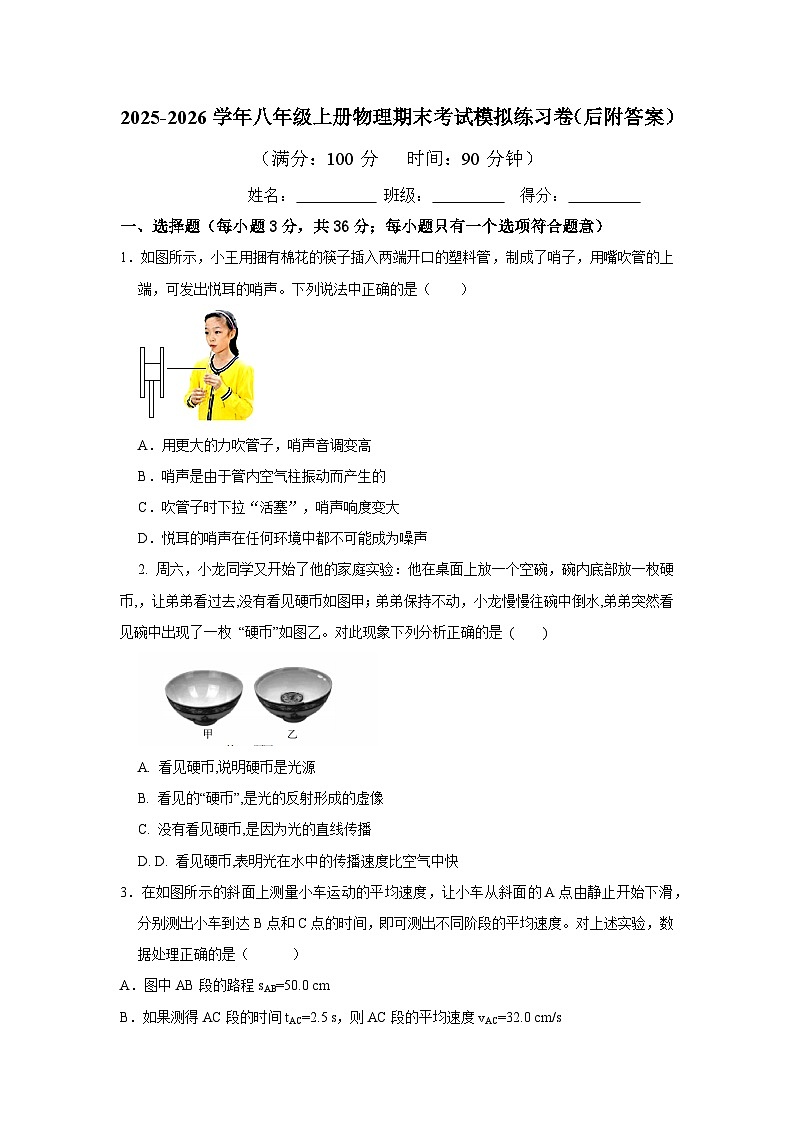 2025-2026学年度人教版物理八年级（上）期末考试模拟练习卷(后附答案）第1页