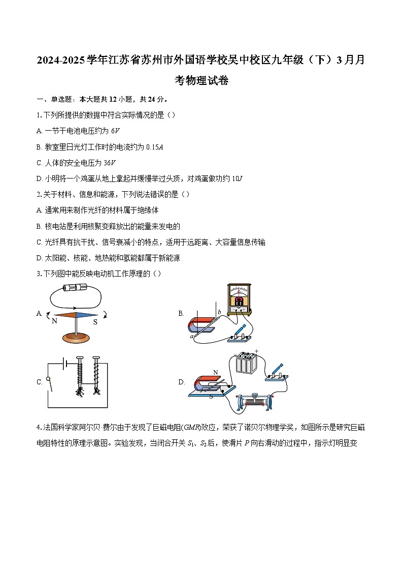 2024-2025学年江苏省苏州市外国语学校吴中校区九年级（下）3月月考物理试卷-自定义类型第1页