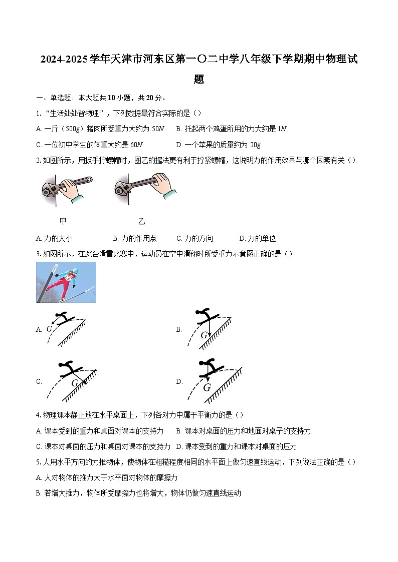 2024-2025学年天津市河东区第一〇二中学八年级下学期期中物理试题-自定义类型第1页