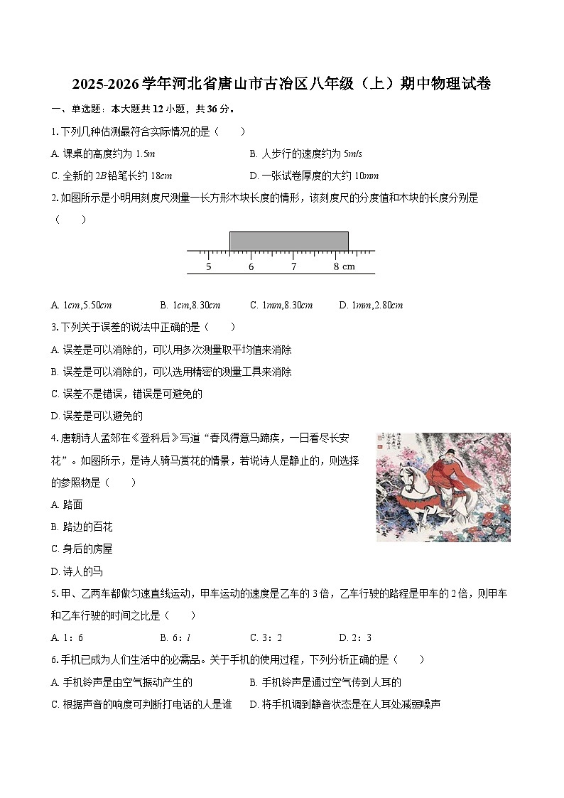 2025-2026学年河北省唐山市古冶区八年级（上）期中物理试卷-自定义类型第1页