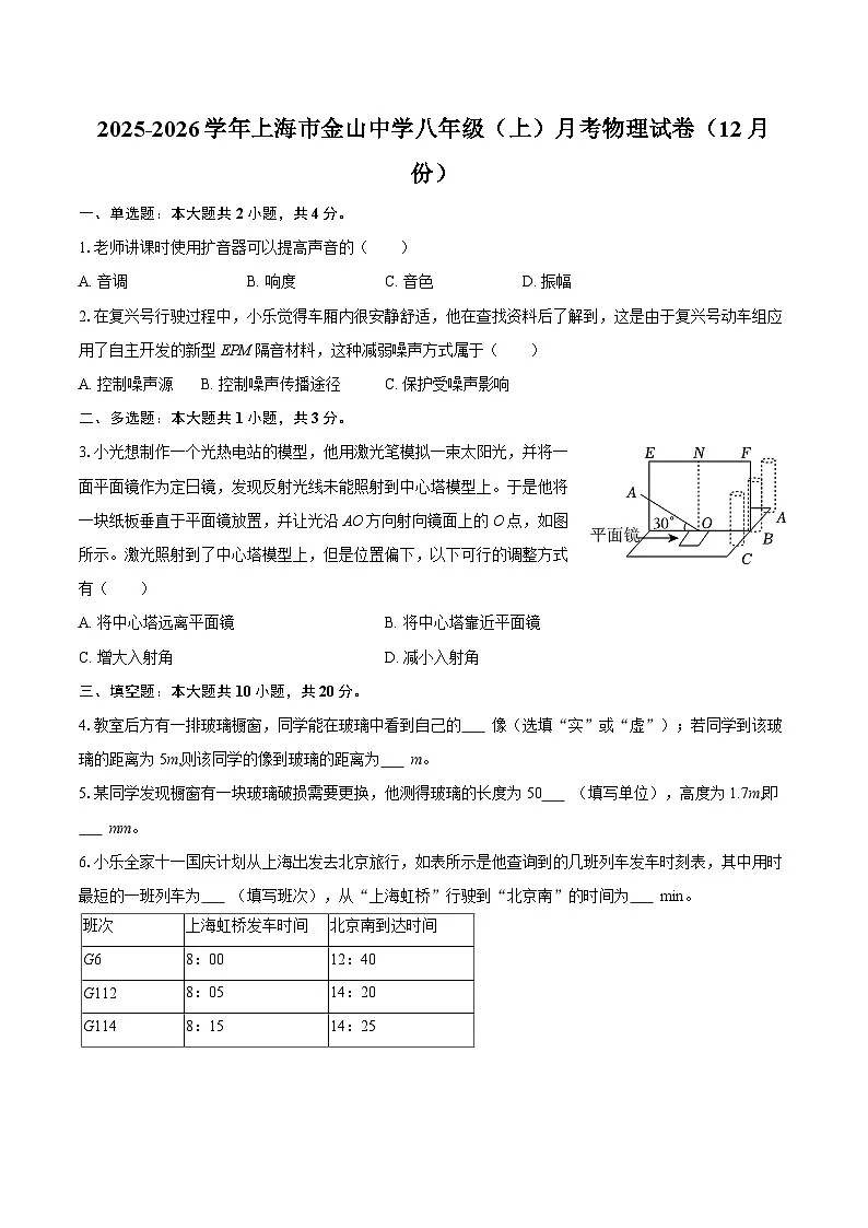 2025-2026学年上海市金山中学八年级（上）月考物理试卷（12月份）-自定义类型第1页