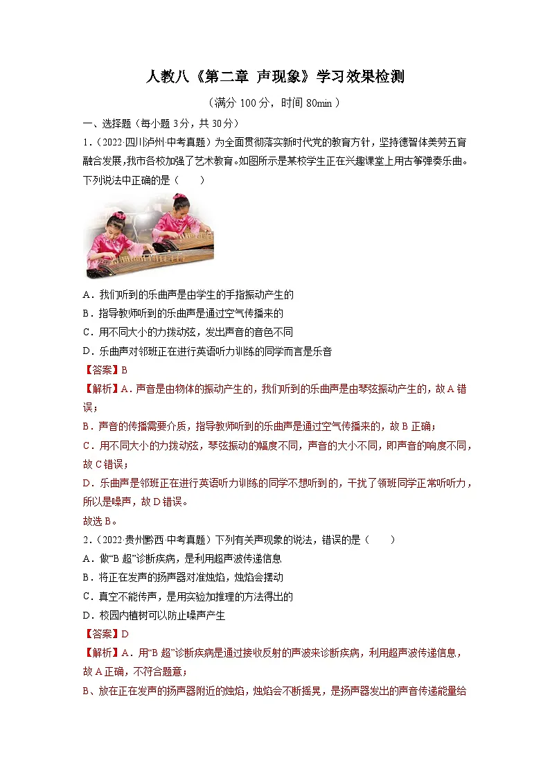 （人教版）八年级物理上册同步精讲精练第二章 声现象 学习效果检测（原卷版）第1页
