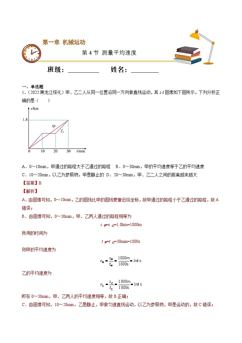 （人教版）八年级物理上册同步精讲精练1.4 测量平均速度（重点练）（解析版）第1页