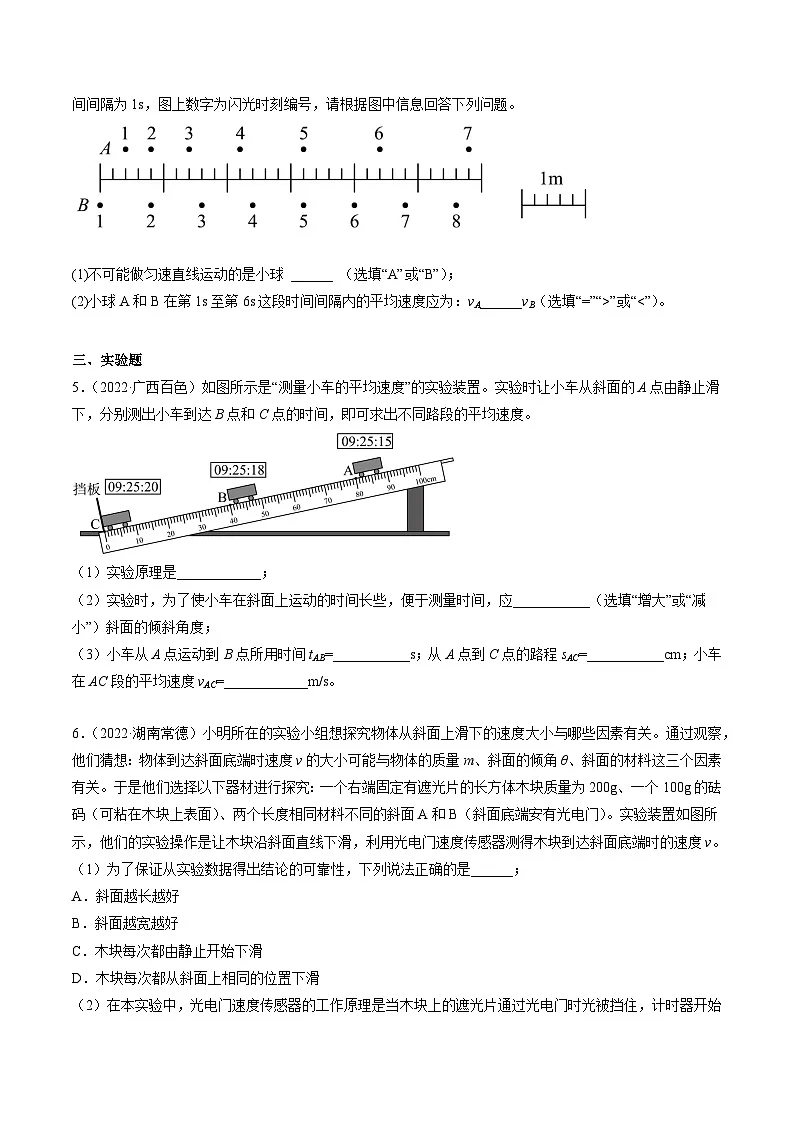 （人教版）八年级物理上册同步精讲精练1.4 测量平均速度（重点练）（原卷版）第2页