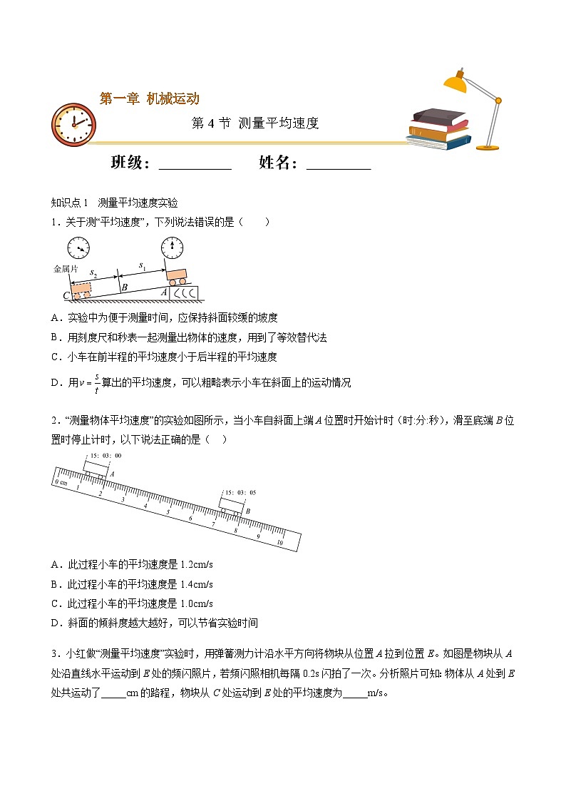 （人教版）八年级物理上册同步精讲精练1.4 测量平均速度（随堂练）（原卷版）第1页