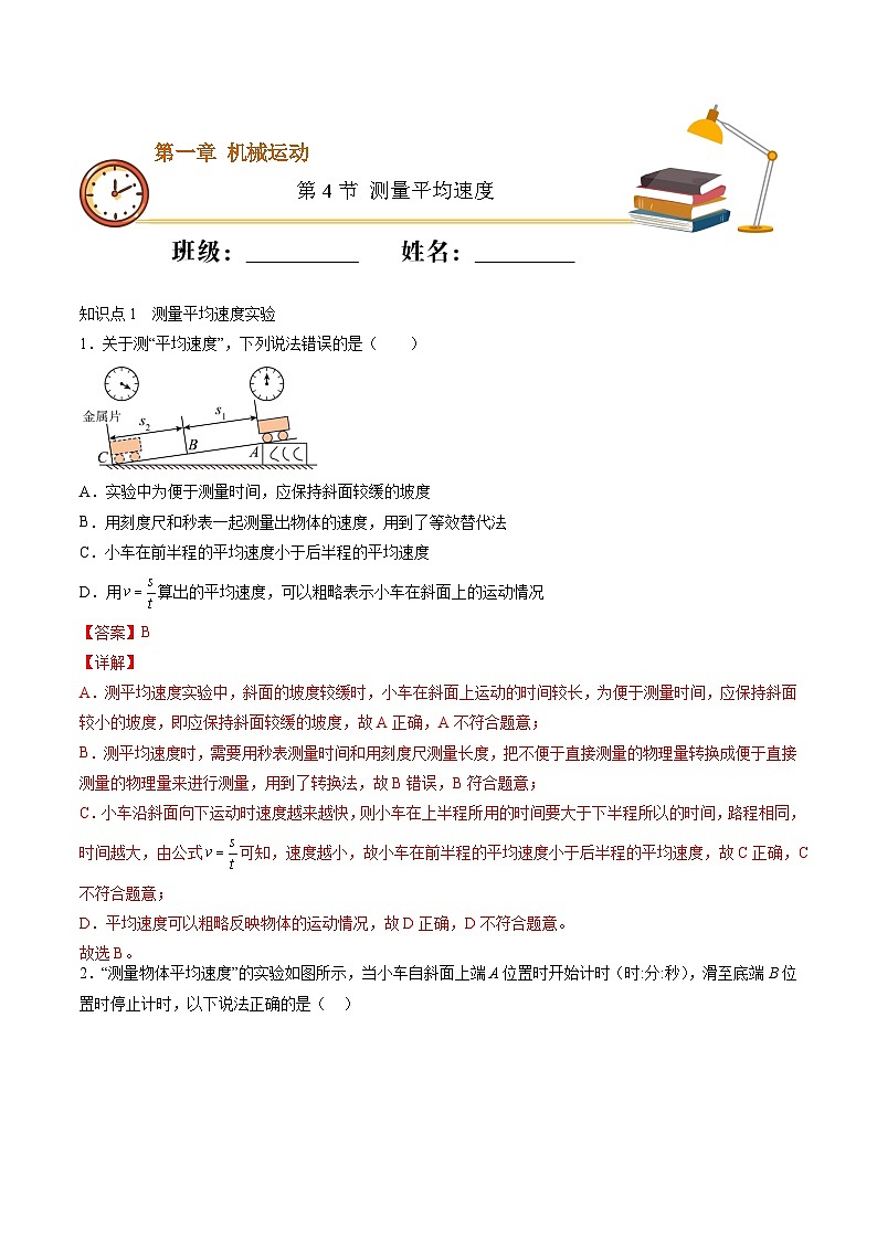 （人教版）八年级物理上册同步精讲精练1.4 测量平均速度（随堂练）（解析版）第1页