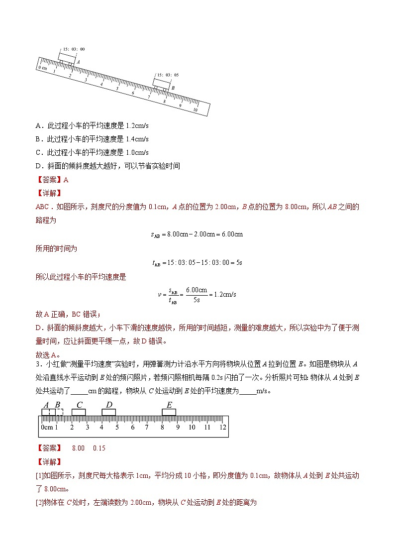 （人教版）八年级物理上册同步精讲精练1.4 测量平均速度（随堂练）（解析版）第2页