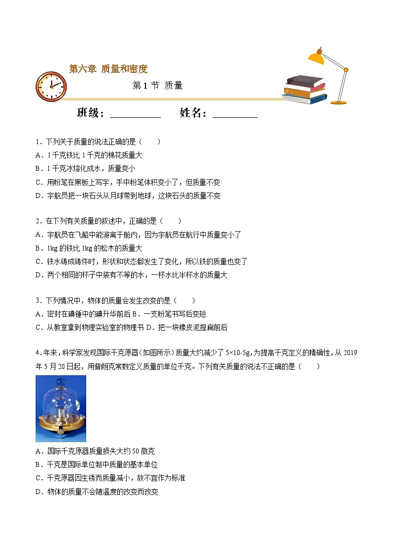（人教版）八年级物理上册同步精讲精练6.1质量（重点练）（原卷版）第1页