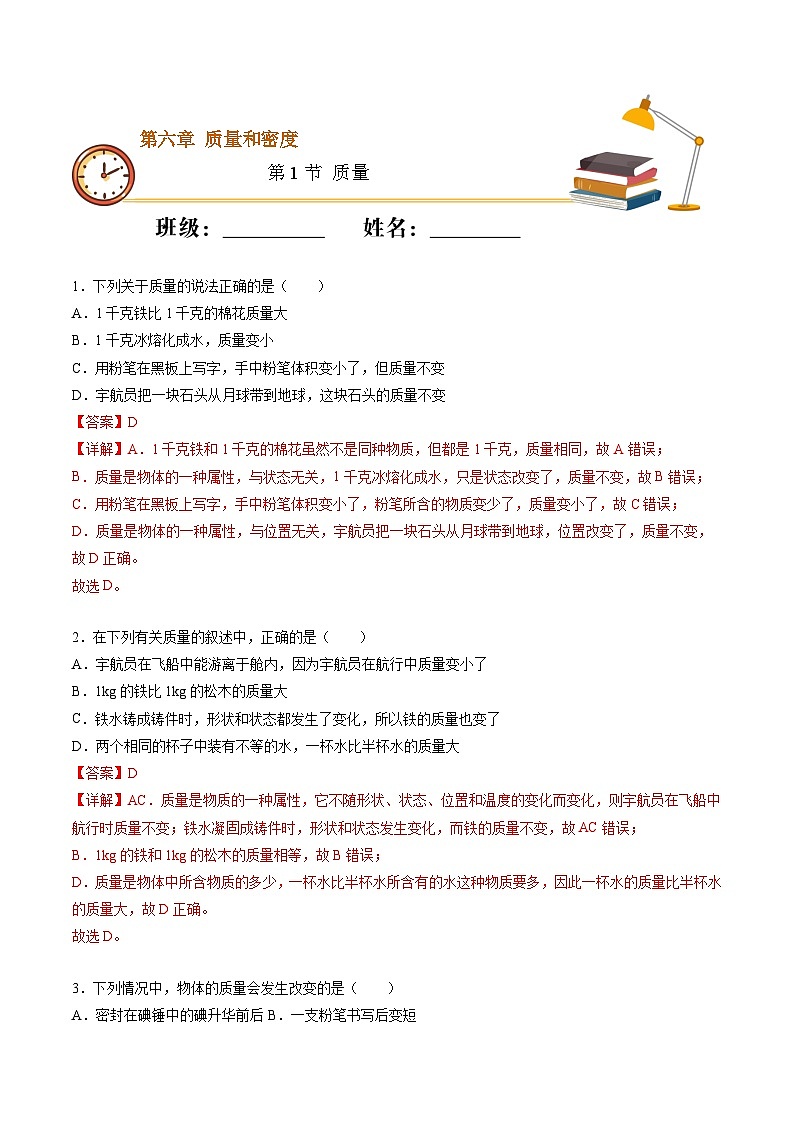 （人教版）八年级物理上册同步精讲精练6.1质量（重点练）（解析版）第1页