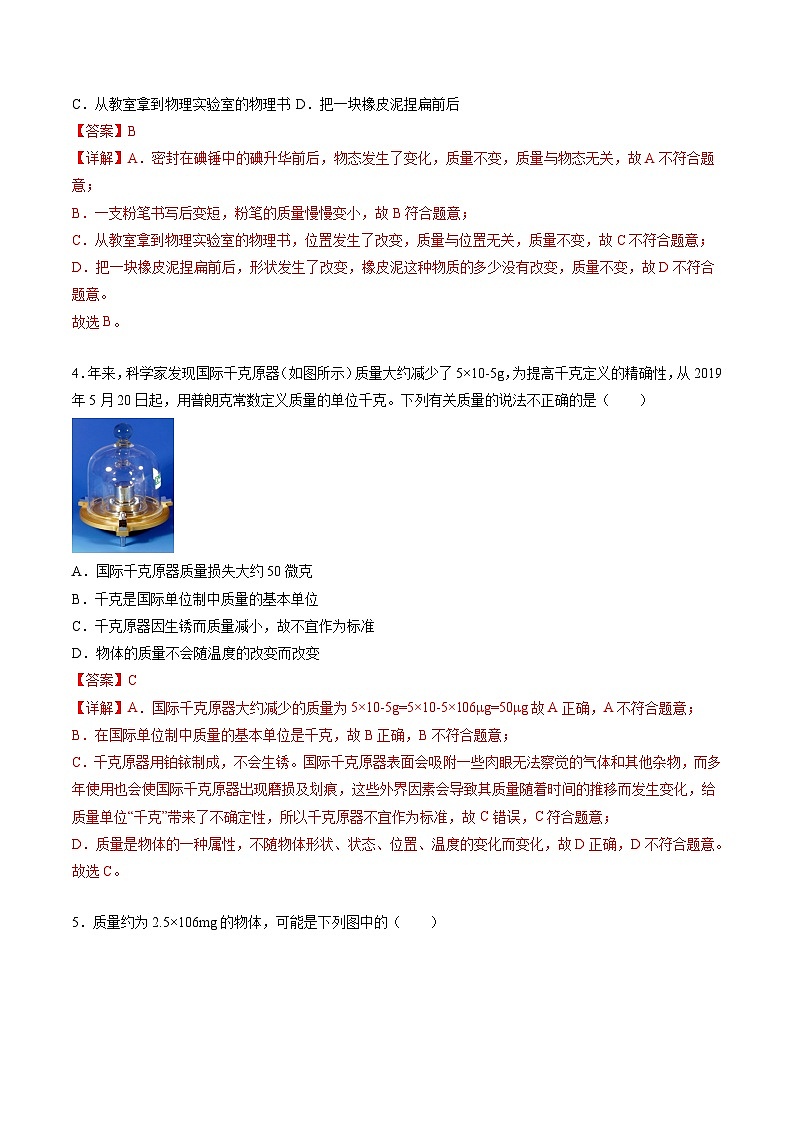 （人教版）八年级物理上册同步精讲精练6.1质量（重点练）（解析版）第2页