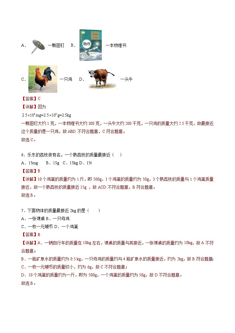 （人教版）八年级物理上册同步精讲精练6.1质量（重点练）（解析版）第3页