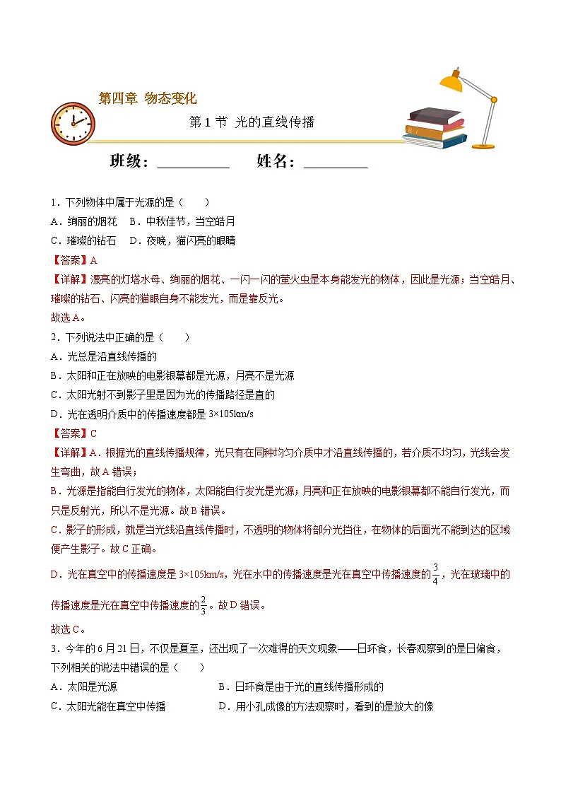 （人教版）八年级物理上册同步精讲精练4.1光的直线传播（重点练）（解析版）第1页