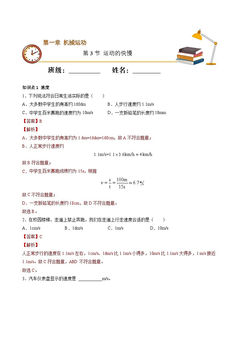 （人教版）八年级物理上册同步精讲精练1.3运动的快慢（随堂练）（解析版）第1页