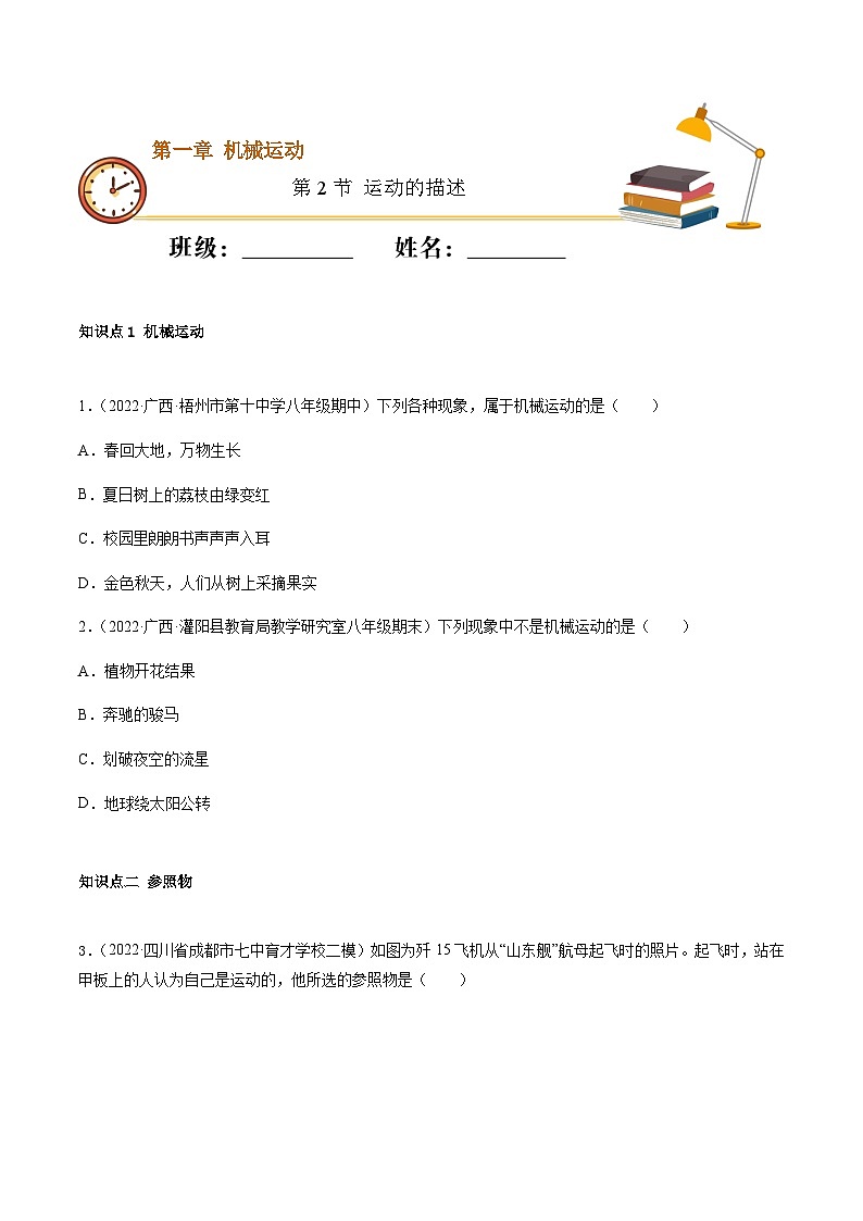 （人教版）八年级物理上册同步精讲精练1.2运动的描述（随堂练）（原卷版）第1页