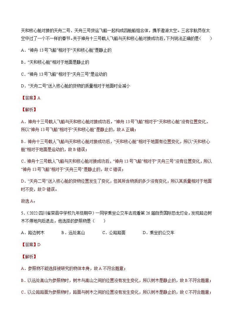 （人教版）八年级物理上册同步精讲精练1.2运动的描述（随堂练）（解析版）第3页