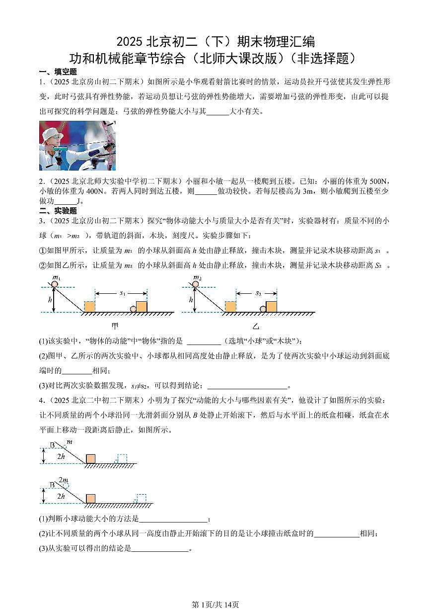 2025北京初二（下）期末物理汇编：功和机械能章节综合（北师大课改版）（非选择题）第1页