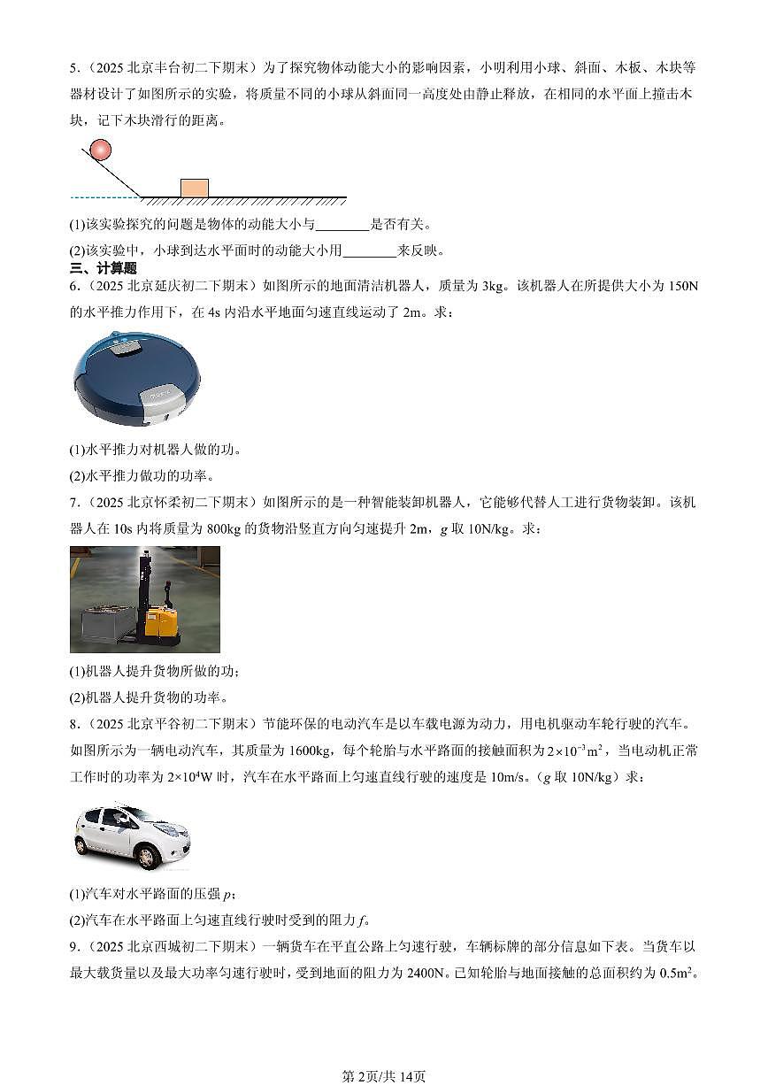 2025北京初二（下）期末物理汇编：功和机械能章节综合（北师大课改版）（非选择题）第2页