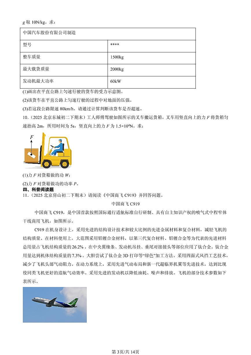 2025北京初二（下）期末物理汇编：功和机械能章节综合（北师大课改版）（非选择题）第3页