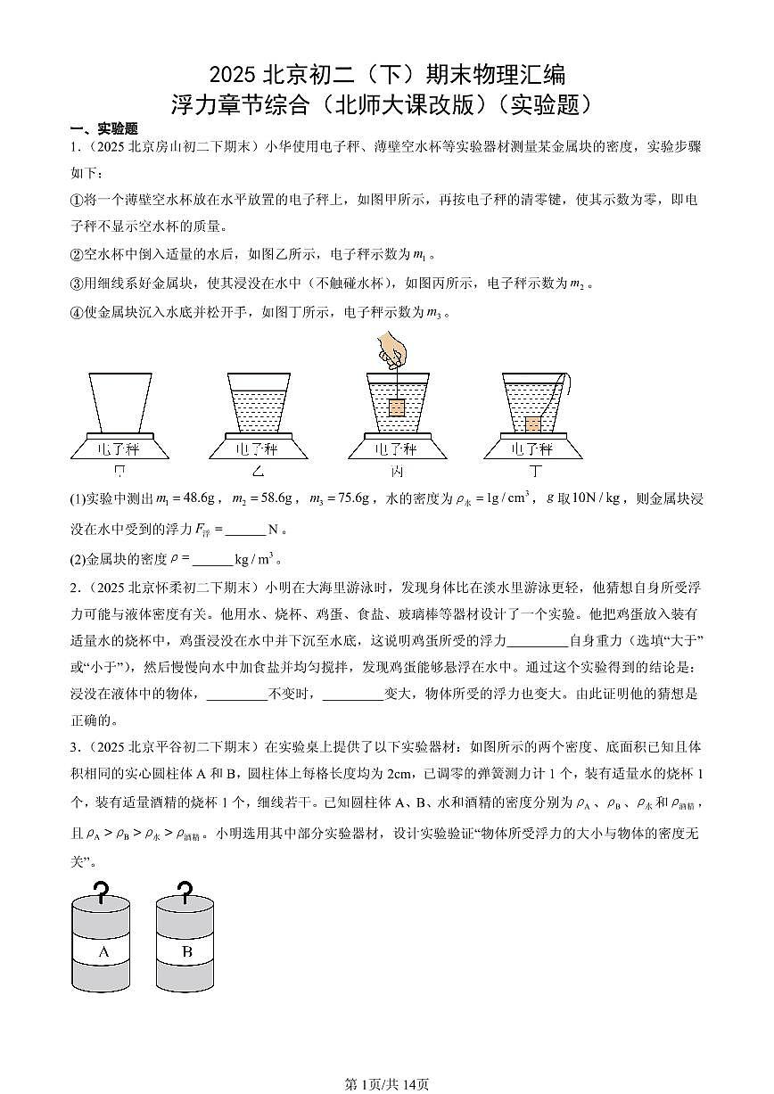 2025北京初二（下）期末物理汇编：浮力章节综合（北师大课改版）（实验题）第1页