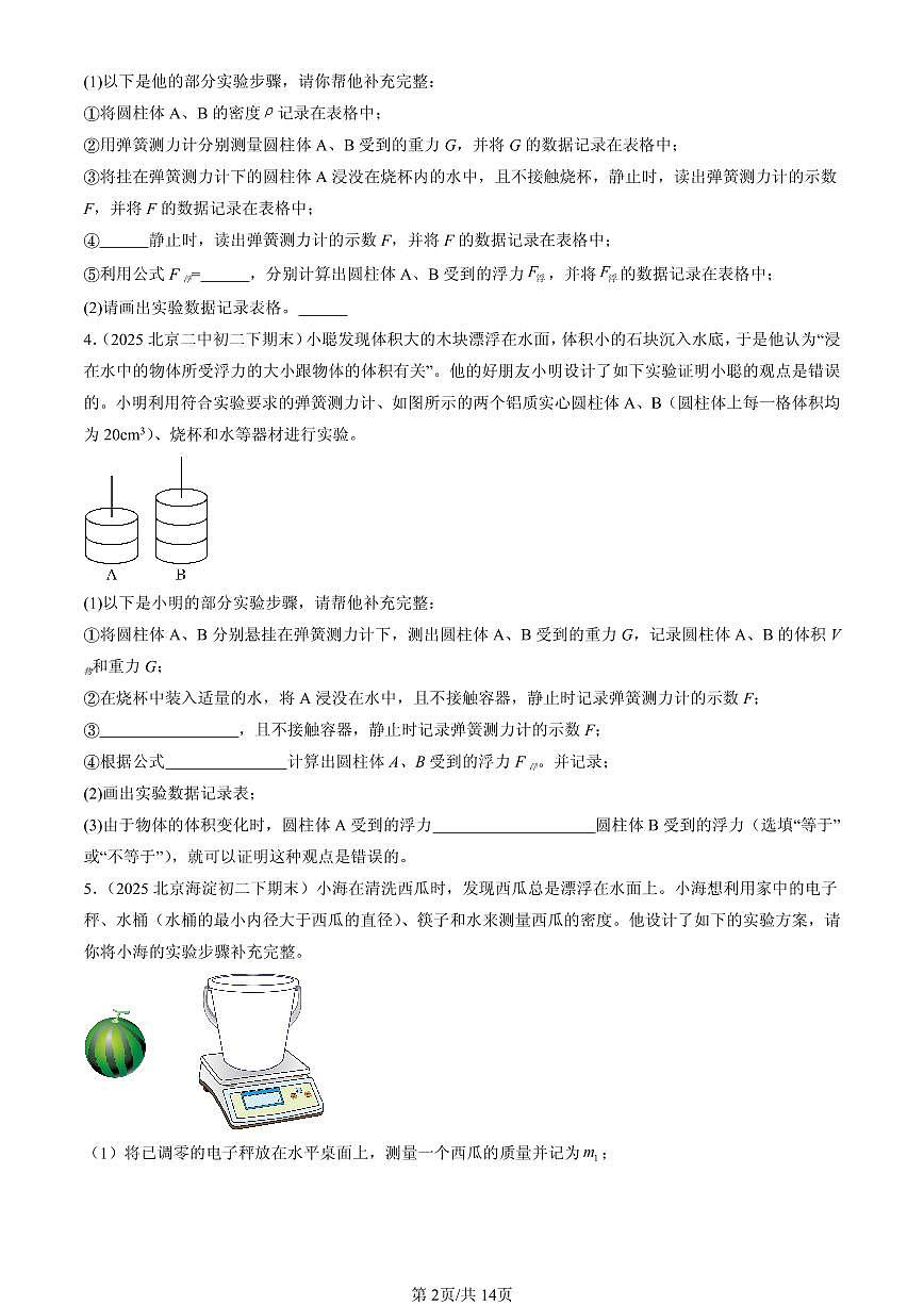 2025北京初二（下）期末物理汇编：浮力章节综合（北师大课改版）（实验题）第2页