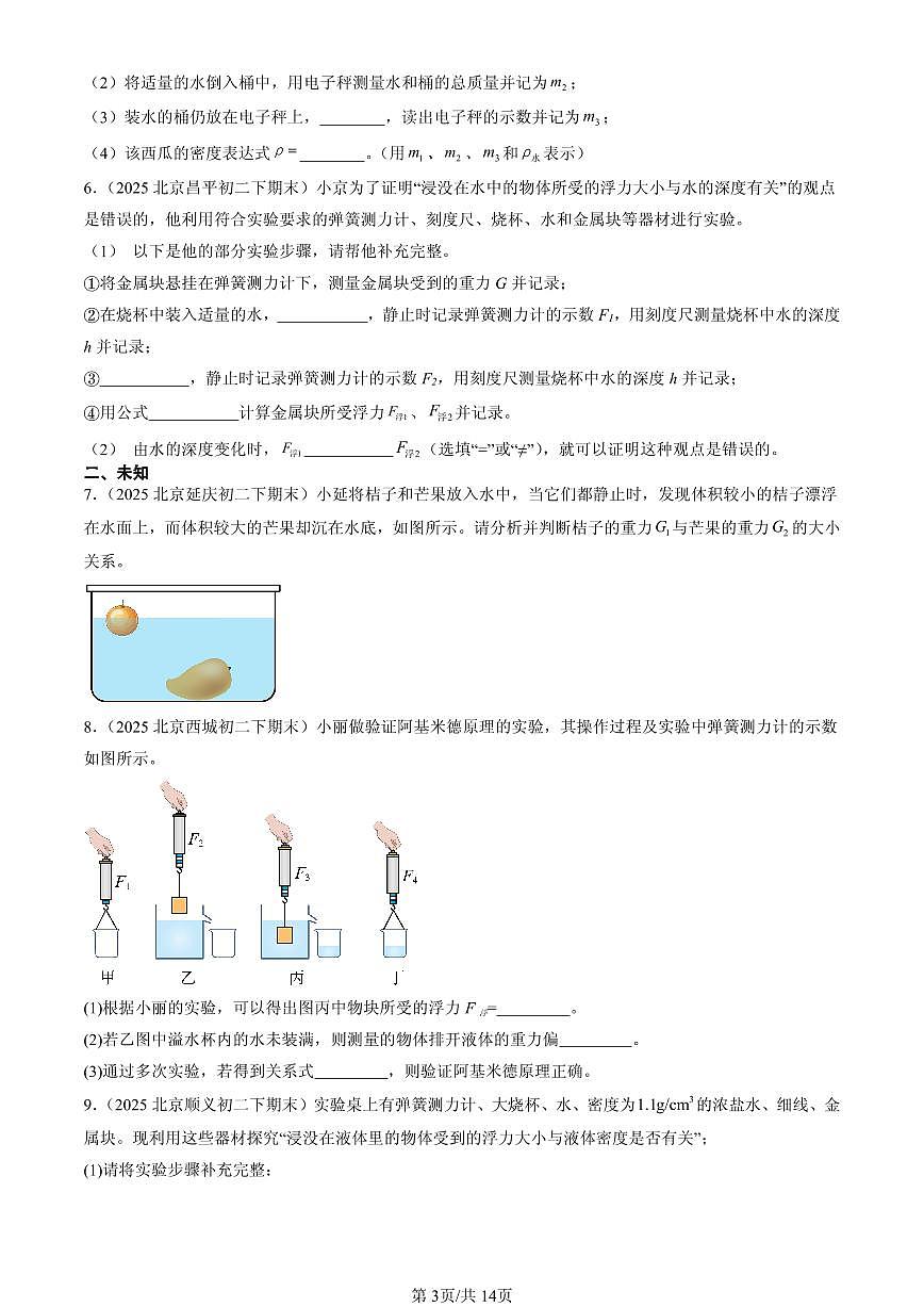 2025北京初二（下）期末物理汇编：浮力章节综合（北师大课改版）（实验题）第3页