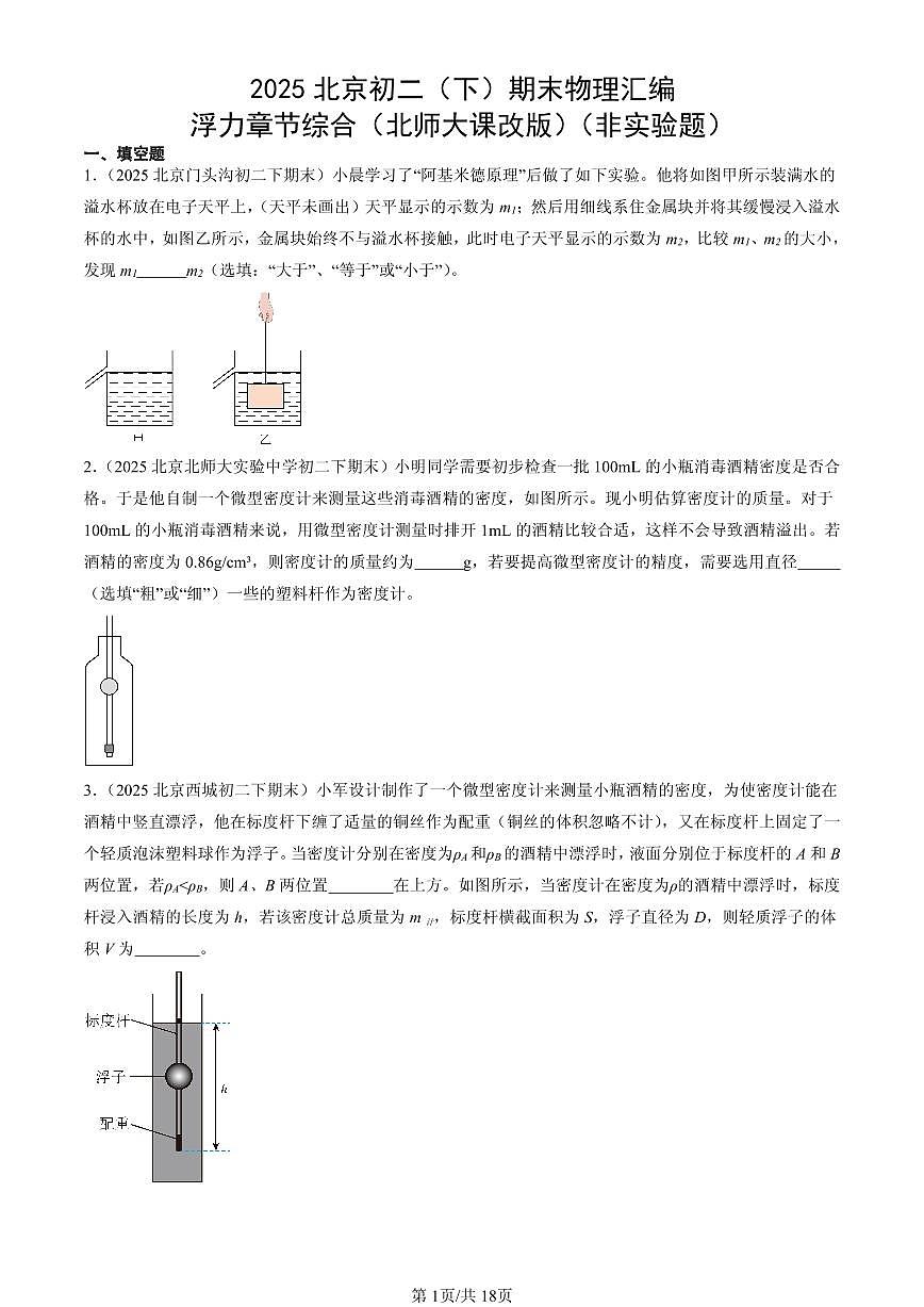 2025北京初二（下）期末物理汇编：浮力章节综合（北师大课改版）（非实验题）第1页