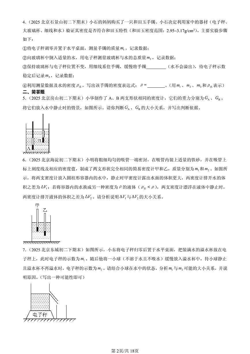 2025北京初二（下）期末物理汇编：浮力章节综合（北师大课改版）（非实验题）第2页