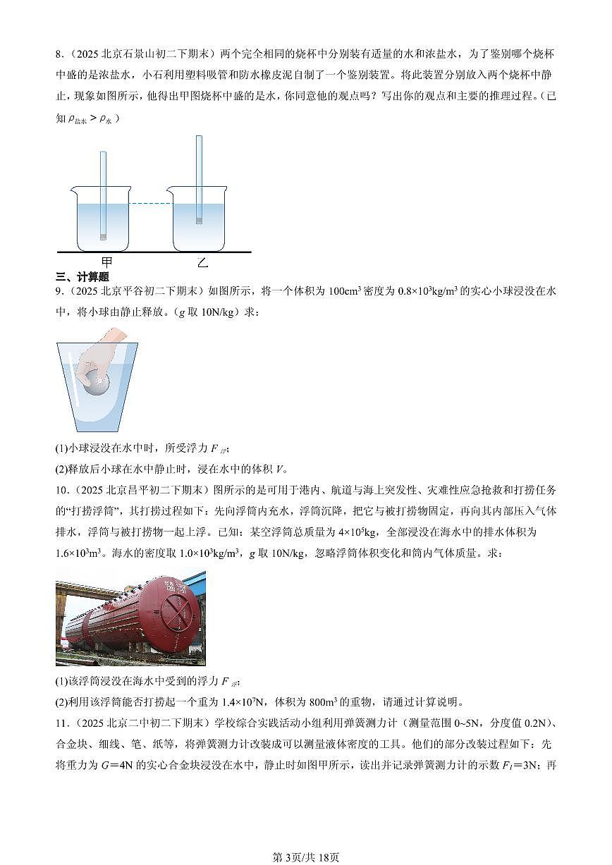 2025北京初二（下）期末物理汇编：浮力章节综合（北师大课改版）（非实验题）第3页