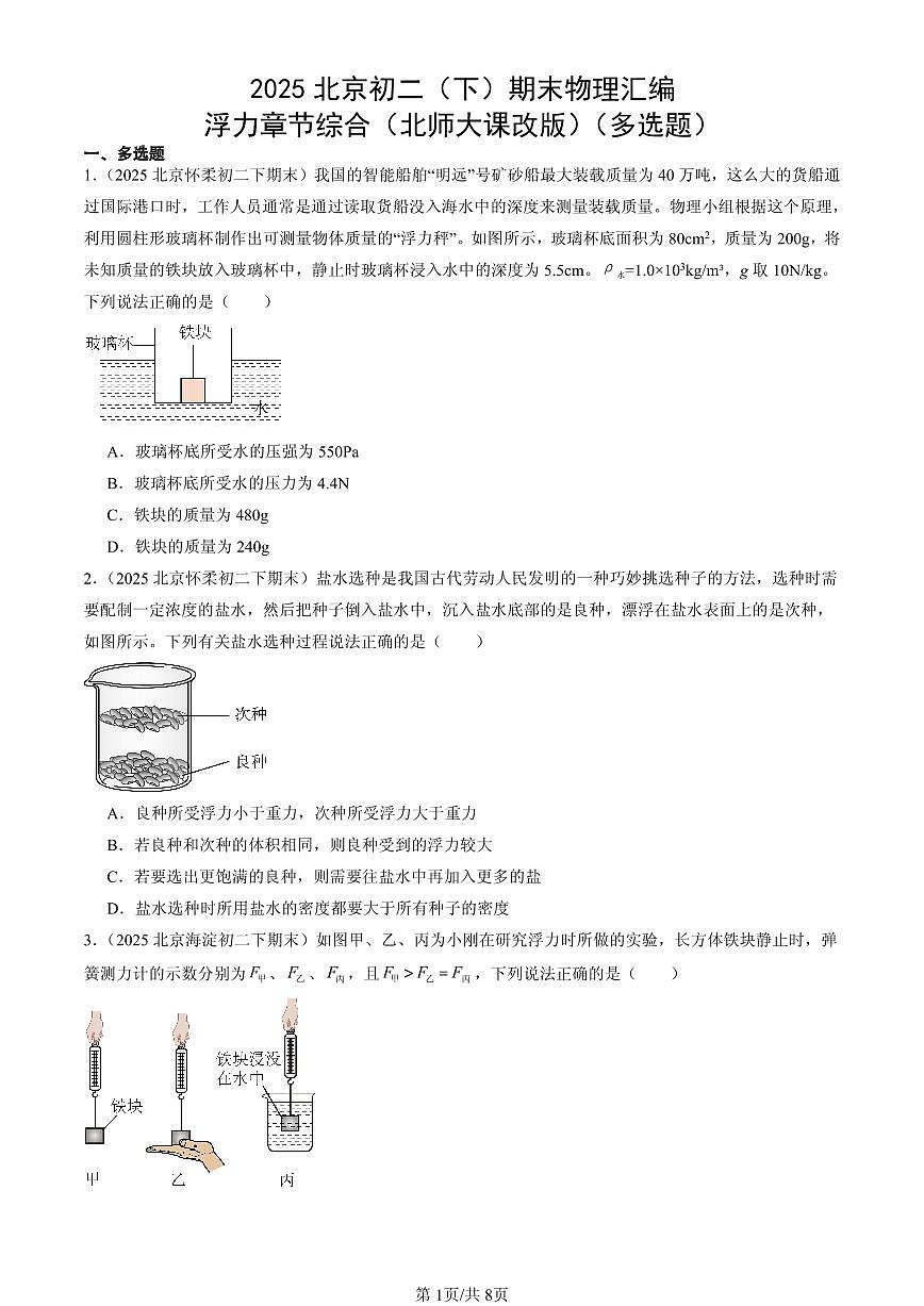 2025北京初二（下）期末物理汇编：浮力章节综合（北师大课改版）（多选题）第1页