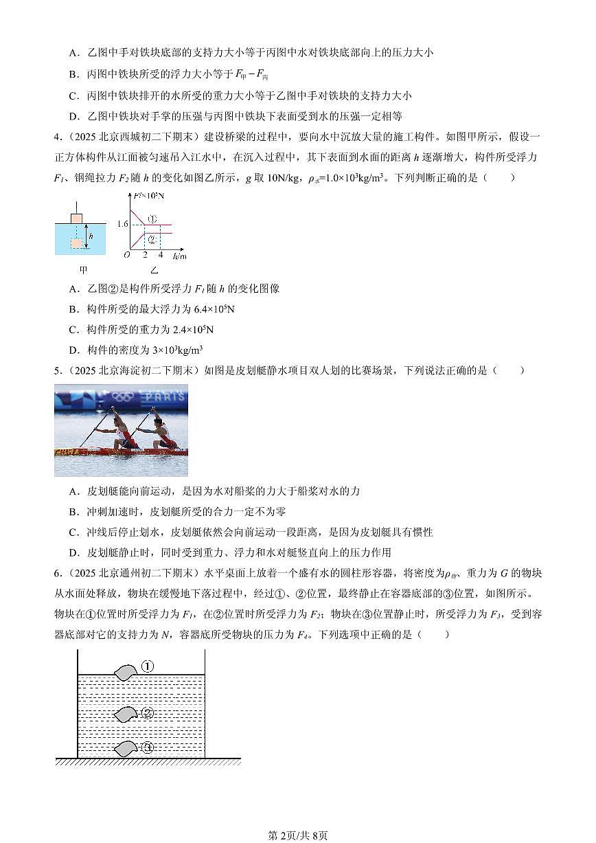2025北京初二（下）期末物理汇编：浮力章节综合（北师大课改版）（多选题）第2页