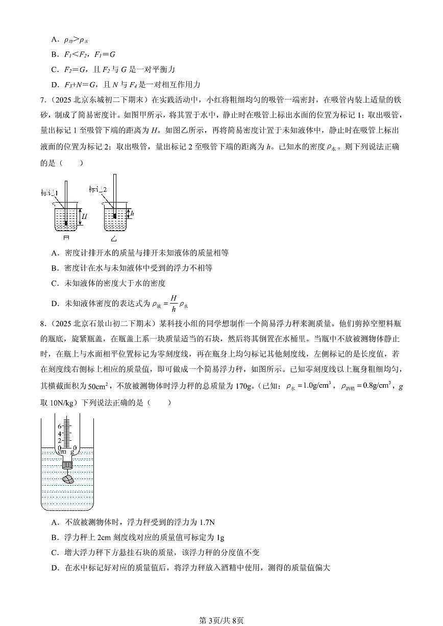 2025北京初二（下）期末物理汇编：浮力章节综合（北师大课改版）（多选题）第3页