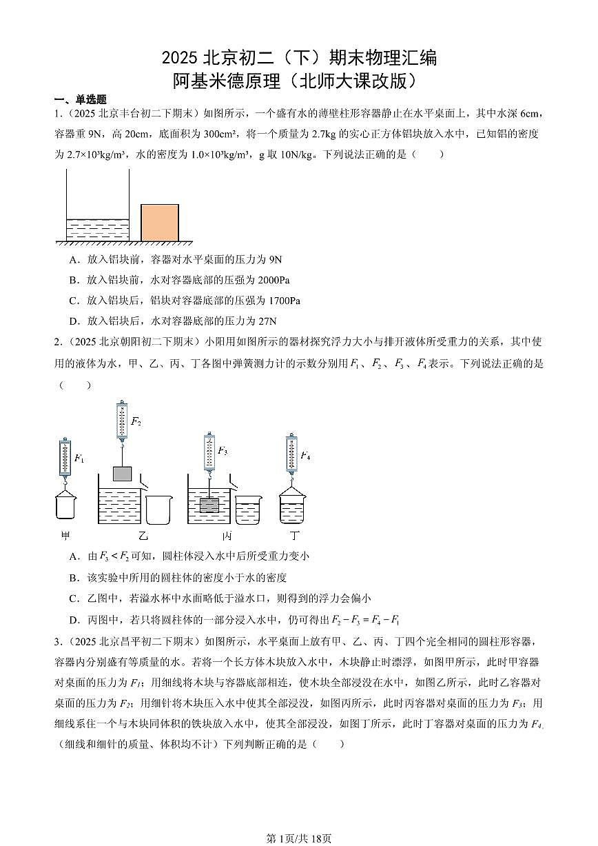 2025北京初二（下）期末物理汇编：阿基米德原理（北师大课改版）第1页