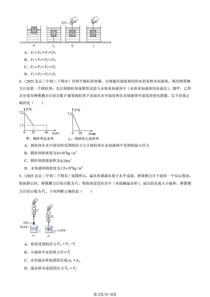 2025北京初二（下）期末物理汇编：阿基米德原理（北师大课改版）第2页