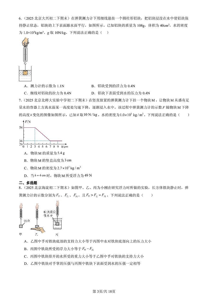 2025北京初二（下）期末物理汇编：阿基米德原理（北师大课改版）第3页
