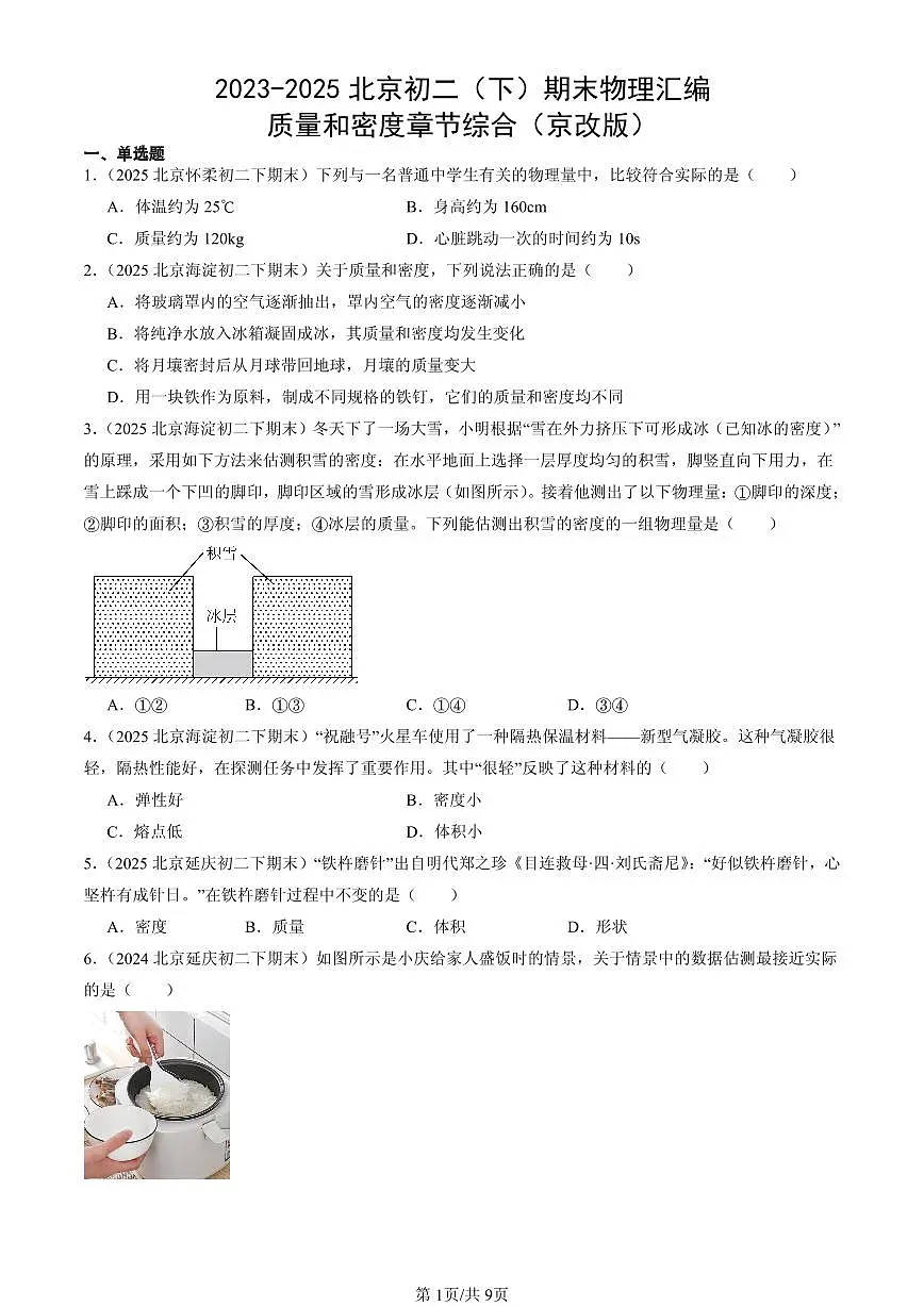 2023-2025北京初二（下）期末物理汇编：质量和密度章节综合（京改版）第1页