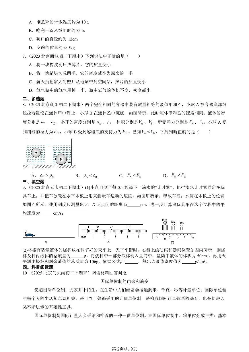 2023-2025北京初二（下）期末物理汇编：质量和密度章节综合（京改版）第2页