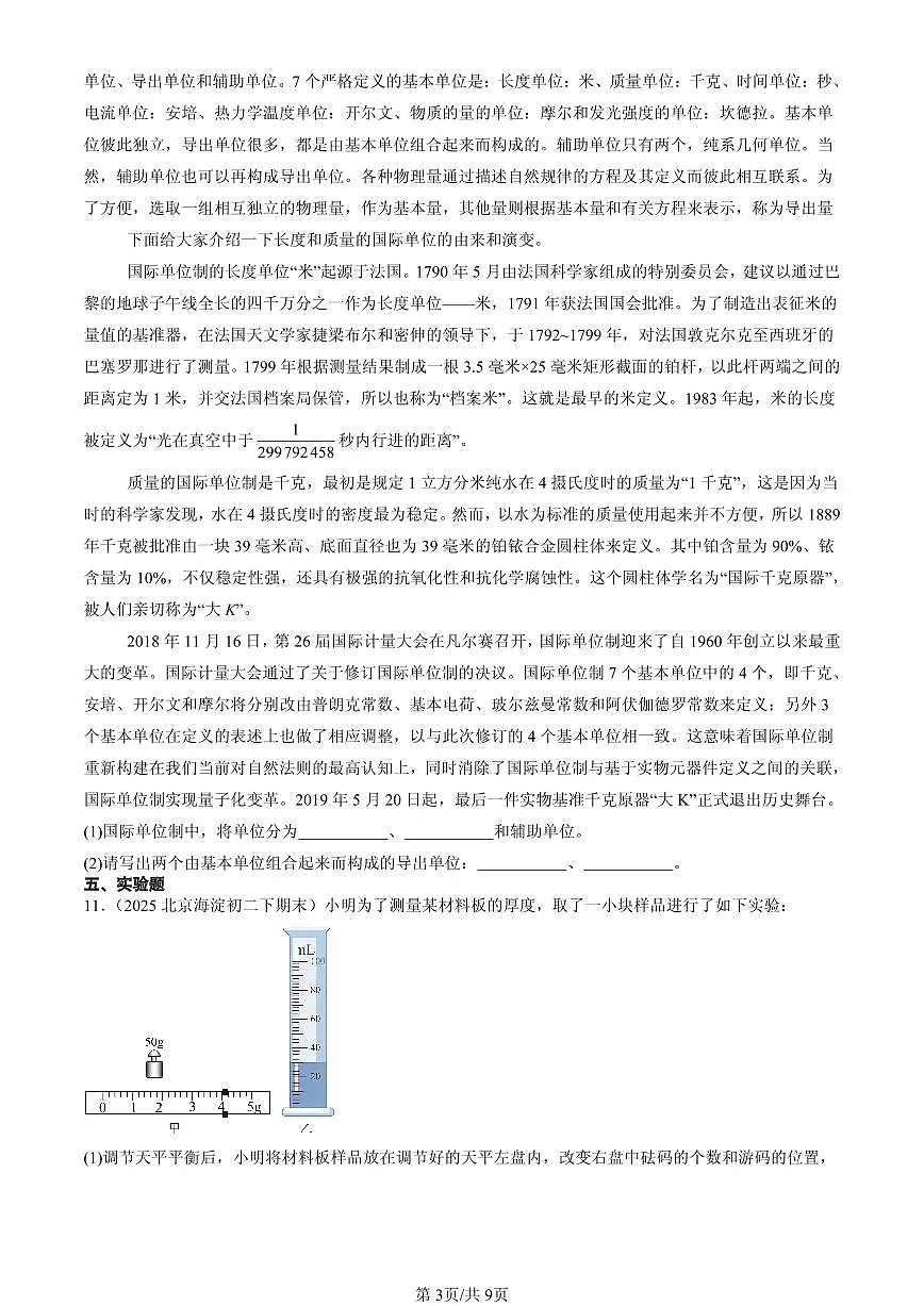 2023-2025北京初二（下）期末物理汇编：质量和密度章节综合（京改版）第3页