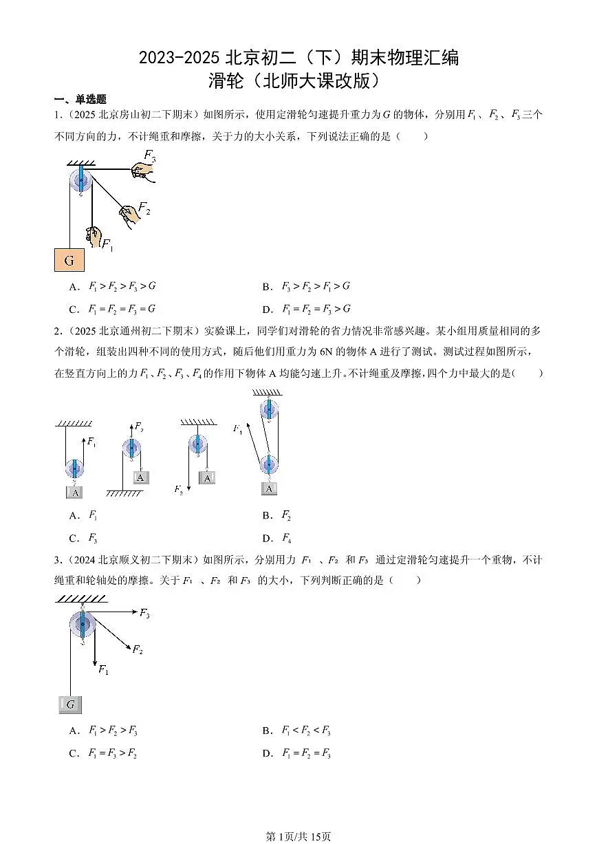 2023-2025北京初二（下）期末物理汇编：滑轮（北师大课改版）第1页