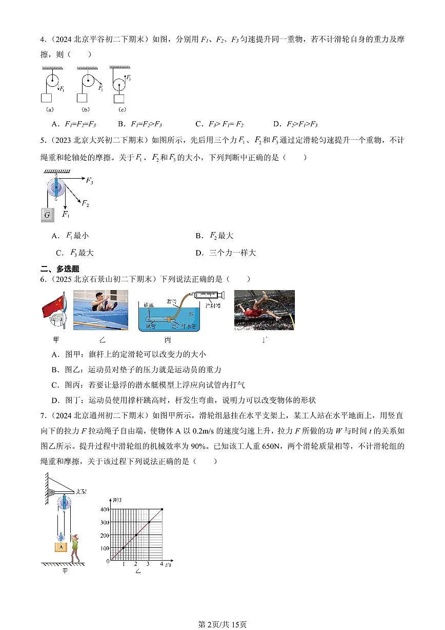 2023-2025北京初二（下）期末物理汇编：滑轮（北师大课改版）第2页