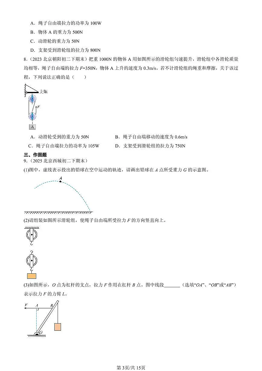 2023-2025北京初二（下）期末物理汇编：滑轮（北师大课改版）第3页