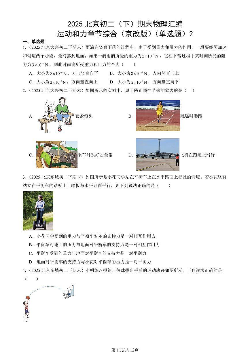 2025北京初二（下）期末物理汇编：运动和力章节综合（京改版）（单选题）2第1页