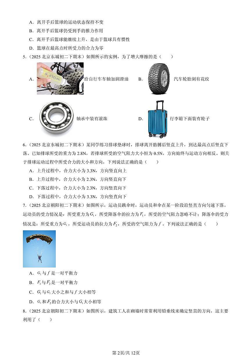 2025北京初二（下）期末物理汇编：运动和力章节综合（京改版）（单选题）2第2页