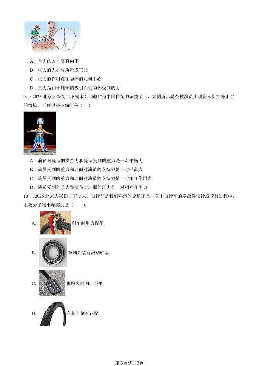 2025北京初二（下）期末物理汇编：运动和力章节综合（京改版）（单选题）2第3页