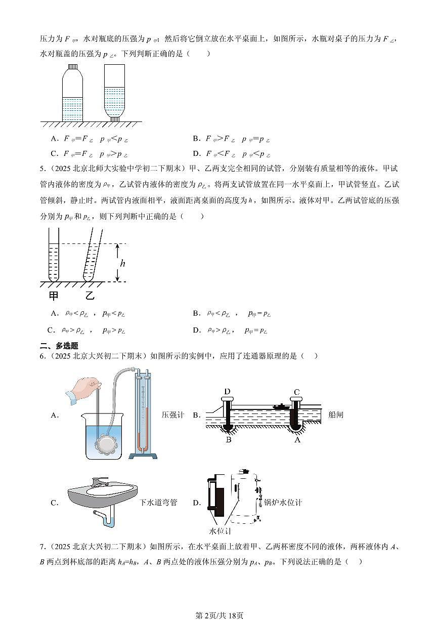 2025北京初二（下）期末物理汇编：液体压强（北师大课改版）第2页