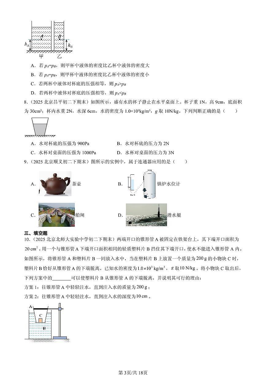 2025北京初二（下）期末物理汇编：液体压强（北师大课改版）第3页