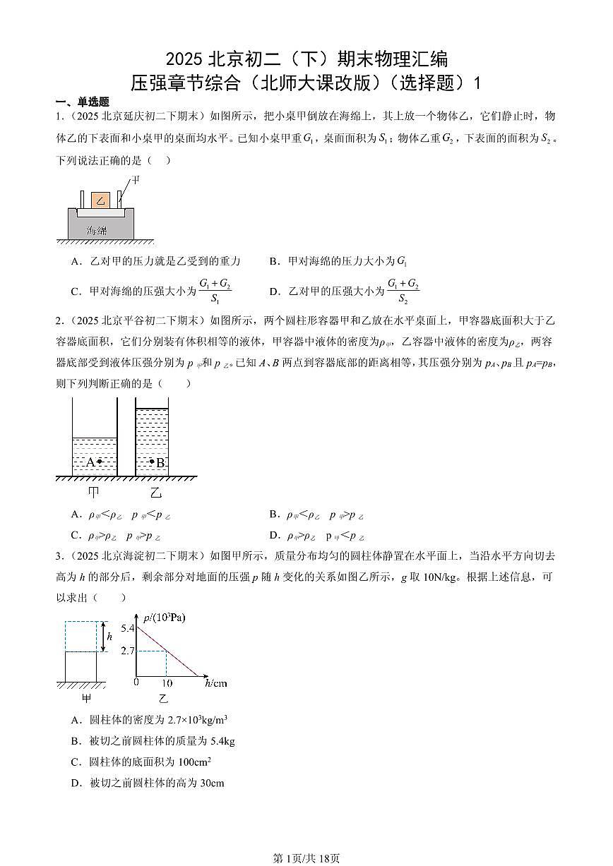 2025北京初二（下）期末物理汇编：压强章节综合（北师大课改版）（选择题）1第1页