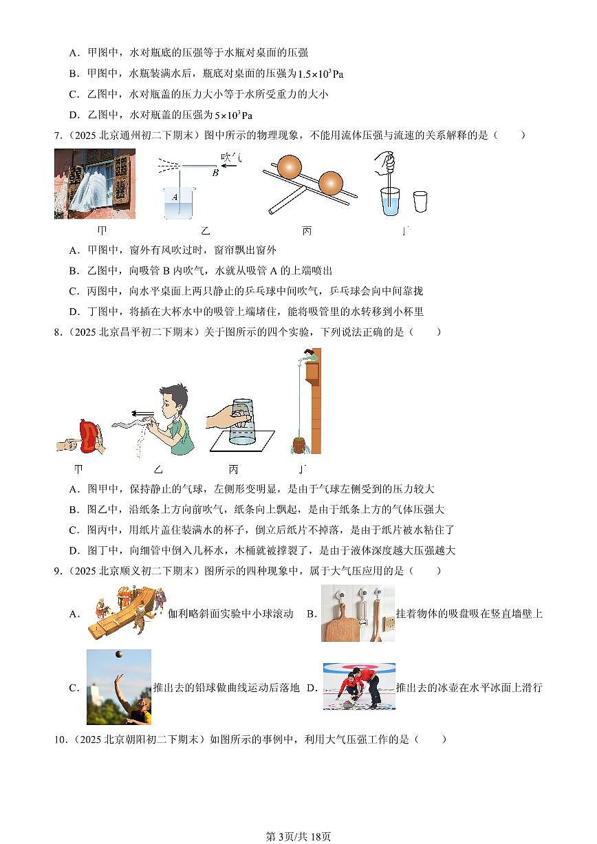 2025北京初二（下）期末物理汇编：压强章节综合（北师大课改版）（选择题）1第3页